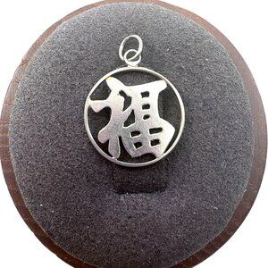 VTG Solid Sterling Silver 925 Chinese Good Luck Charm Size 0.75" Length